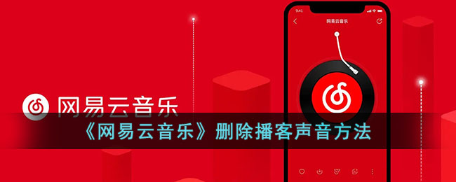 网易云音乐如何删除播客声音——网易云音乐删除播客声音的方法列表