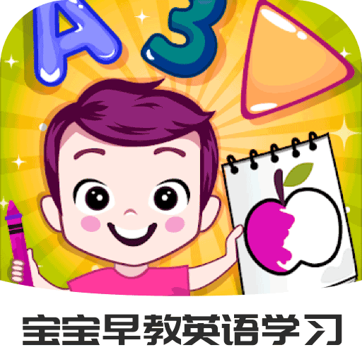 宝宝早教英语学习app下载-宝宝早教英语学习最新版下载v2.1.0  v2.1.0