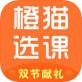 橙猫选课app下载_橙猫选课app下载iOS游戏下载_橙猫选课app下载安卓版下载  v1.3.1