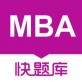 MBA快题库下载_MBA快题库下载iOS游戏下载_MBA快题库下载app下载  v4.4.0