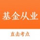 基金从业资格考试下载_基金从业资格考试下载中文版_基金从业资格考试下载电脑版下载  v1.0