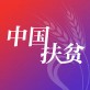 中国扶贫网app软件下载