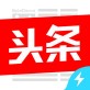 今日头条极速版最新下载_今日头条极速版最新下载iOS游戏下载_今日头条极速版最新下载中文版下载
