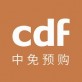 CDF免税预购下载