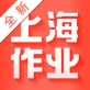 新上海作业app下载_新上海作业app下载官网下载手机版_新上海作业app下载破解版下载  v3.3