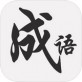 天天成语下载_天天成语下载最新版下载_天天成语下载中文版下载  v2.0.0