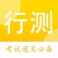 行测真题下载_行测真题下载中文版_行测真题下载app下载  v1.0