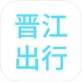 晋江出行app下载_晋江出行app下载ios版_晋江出行app下载app下载