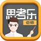 思考乐老师下载_思考乐老师下载最新版下载_思考乐老师下载中文版下载  v1.2.1