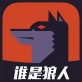 谁是狼人游戏下载_谁是狼人游戏下载安卓版下载V1.0_谁是狼人游戏下载中文版下载  v2.5.3