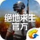 绝地求生官方app下载_绝地求生官方app下载积分版_绝地求生官方app下载中文版  v2.9.7.69