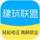 建筑联盟下载_建筑联盟下载中文版_建筑联盟下载app下载