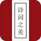 诗词之美app下载_诗词之美app下载最新版下载_诗词之美app下载iOS游戏下载  v2.2.1