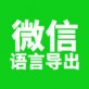 微信语音导出iphone版下载_微信语音导出iphone版下载中文版下载