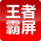 王者霸屏app下载_王者霸屏app下载中文版下载_王者霸屏app下载中文版  v1.0.0