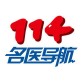 114名医导航app下载_114名医导航app下载中文版下载_114名医导航app下载最新版下载  v4.0.17