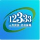 重庆12333app官方下载_重庆12333app官方下载中文版下载  v3.0.7