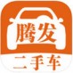 腾发二手车下载_腾发二手车下载iOS游戏下载_腾发二手车下载中文版