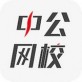中公网校app官方下载  v4.4.2