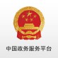 中国政务服务网app下载