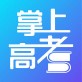 掌上高考下载最新版本_掌上高考下载最新版本app下载_掌上高考下载最新版本中文版下载  v2.3.5