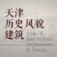 天津市历史风貌建筑app下载