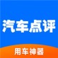 汽车点评软件下载_汽车点评软件下载中文版_汽车点评软件下载手机游戏下载  v2.7.8