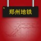 郑州地铁下载_郑州地铁下载中文版_郑州地铁下载手机版  v2.6