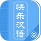 快乐汉语下载_快乐汉语下载手机版_快乐汉语下载中文版  v1.0.0