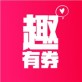 趣有券app下载_趣有券app下载中文版下载_趣有券app下载安卓版下载