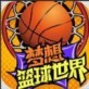 梦想篮球世界苹果版下载