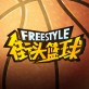街头篮球盒子下载_街头篮球盒子下载安卓手机版免费下载_街头篮球盒子下载官方正版