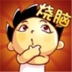神脑洞游戏下载_神脑洞游戏下载中文版下载_神脑洞游戏下载小游戏  v1.7.2