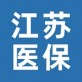 江苏医保app下载_江苏医保app下载下载_江苏医保app下载积分版