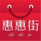 惠惠街app下载_惠惠街app下载积分版_惠惠街app下载安卓手机版免费下载  v1.0