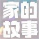 家的故事游戏下载_家的故事游戏下载app下载_家的故事游戏下载中文版下载