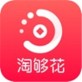 淘够花app下载_淘够花app下载中文版下载_淘够花app下载官方版  v1.0.2