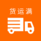 货运满司机端app下载_货运满司机端app下载app下载_货运满司机端app下载中文版  v1.0