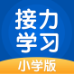接力学习软件下载_接力学习软件下载中文版_接力学习软件下载安卓版  v4.2.0