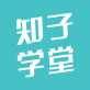 知子学堂免费下载_知子学堂免费下载最新官方版 V1.0.8.2下载 _知子学堂免费下载官方版