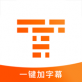 字幕王app下载_字幕王app下载最新版下载_字幕王app下载电脑版下载  v1.0