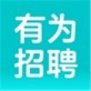 有为招聘软件下载_有为招聘软件下载手机版安卓_有为招聘软件下载中文版  v1.0.2
