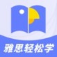雅思轻松学app苹果版下载_雅思轻松学app苹果版下载中文版下载
