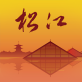 上海松江手机版下载_上海松江手机版下载app下载_上海松江手机版下载官方正版  v5.0.2