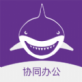 聚鲨协同办公app下载