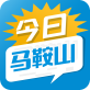 今日马鞍山app苹果下载  v2.0.5
