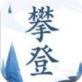 攀登文学软件下载_攀登文学软件下载中文版下载_攀登文学软件下载ios版  v1.0