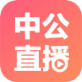 中公互动课堂app苹果下载