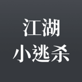 江湖小逃杀升级版app下载-江湖小逃杀手游下载APP下载 v2.0.0