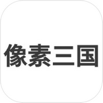 像素三国之分手大师升级版app下载-像素三国之分手大师APP下载 v1.0.2